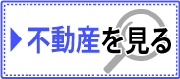 上田市 不動産